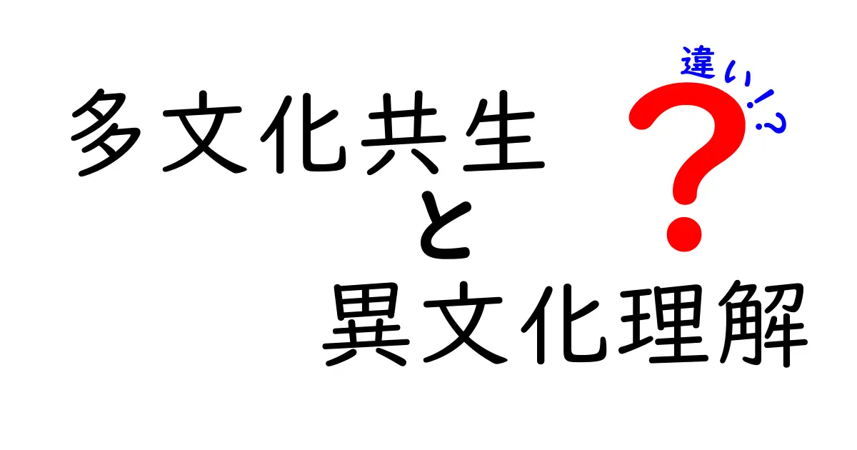 多文化共生と異文化理解の違いとは?意味と実践をやさしく解説