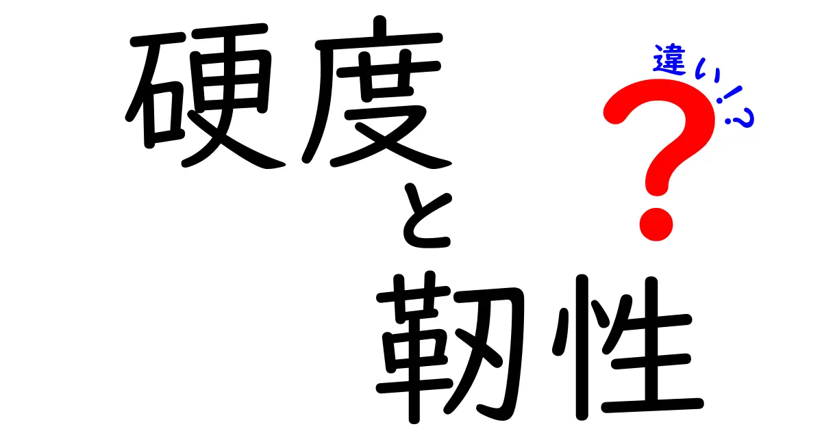 硬度と靭性の違いをわかりやすく解説！材料の丈夫さの秘密とは？