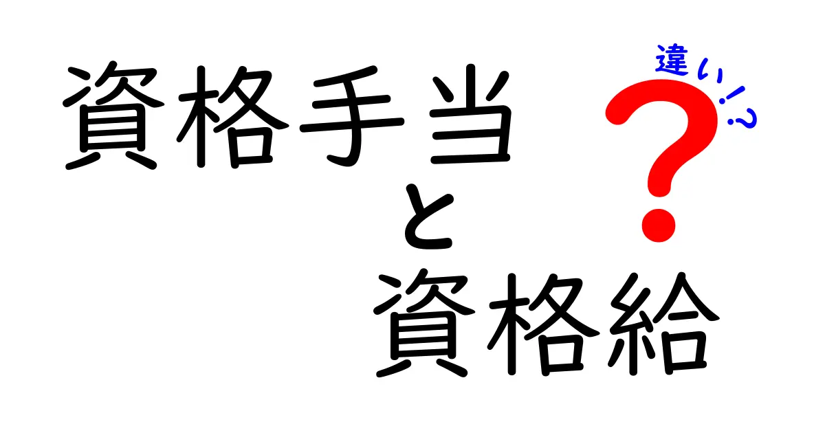 資格手当と資格給の違いをわかりやすく解説!どっちが給与に影響?