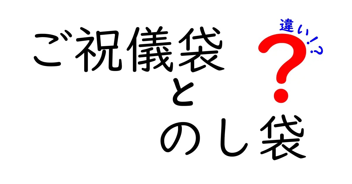 ご祝儀袋とのし袋の違いを徹底解説｜結婚式マナーを中学生にもわかるやさしい解説