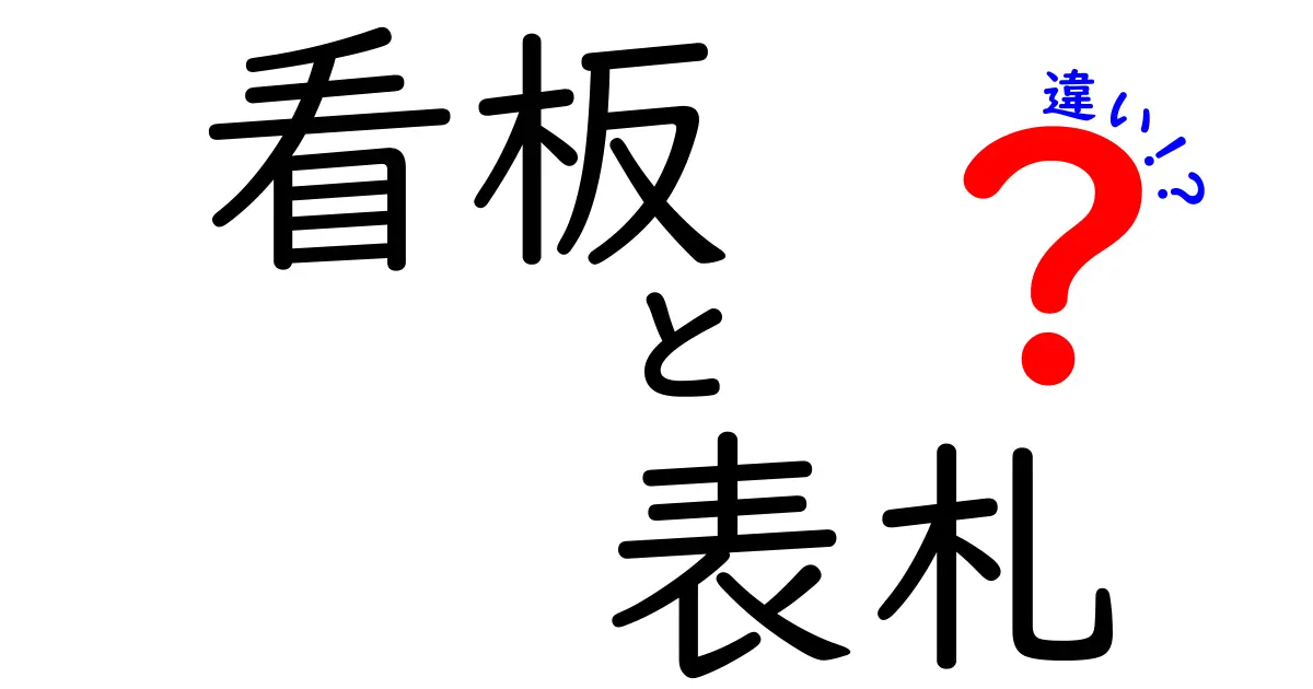 看板と表札の違いをわかりやすく解説!用途や特徴を知って選ぼう