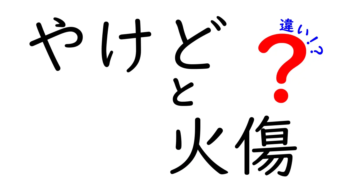 やけどと火傷は同じ?違いをわかりやすく徹底解説!