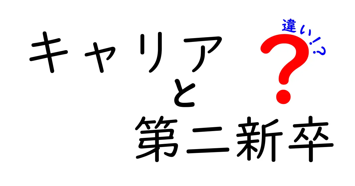 キャリアと第二新卒の違いをわかりやすく整理する完全ガイド：定義から転職のコツまで徹底比較