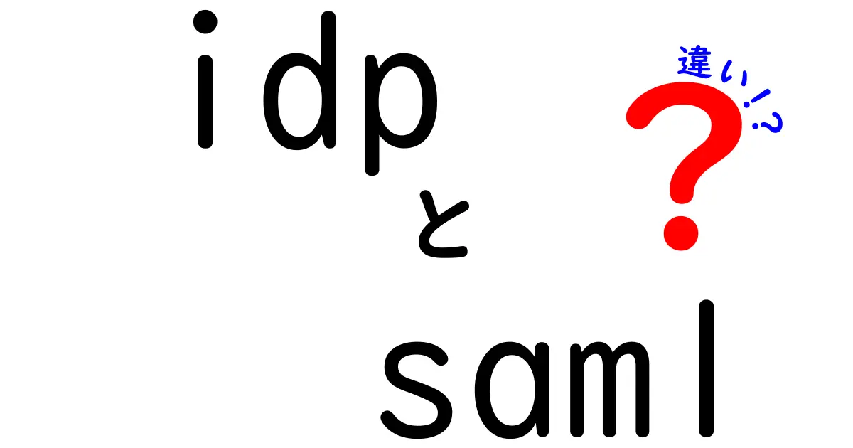 idpとsamlの違いを徹底解説!初心者にも分かる用語と実務の比較ガイド