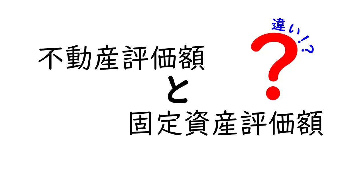 不動産評価額と固定資産評価額は何が違う？分かりやすく徹底解説！