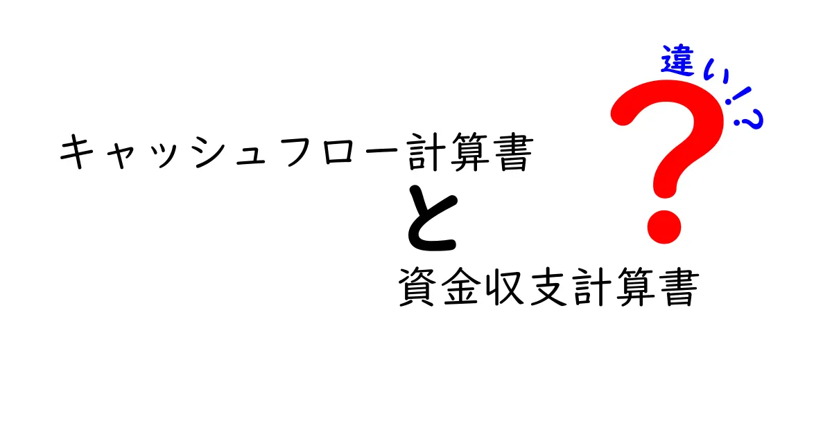 キャッシュフロー計算書と資金収支計算書の違いを徹底解説!初心者でも分かるポイント比較