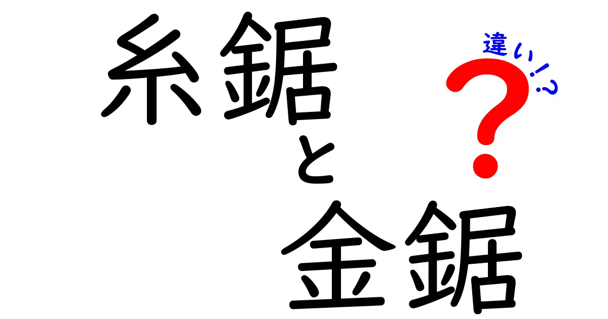 糸鋸と金鋸の違いを徹底解説|初心者でも使い分けがわかる完全ガイド