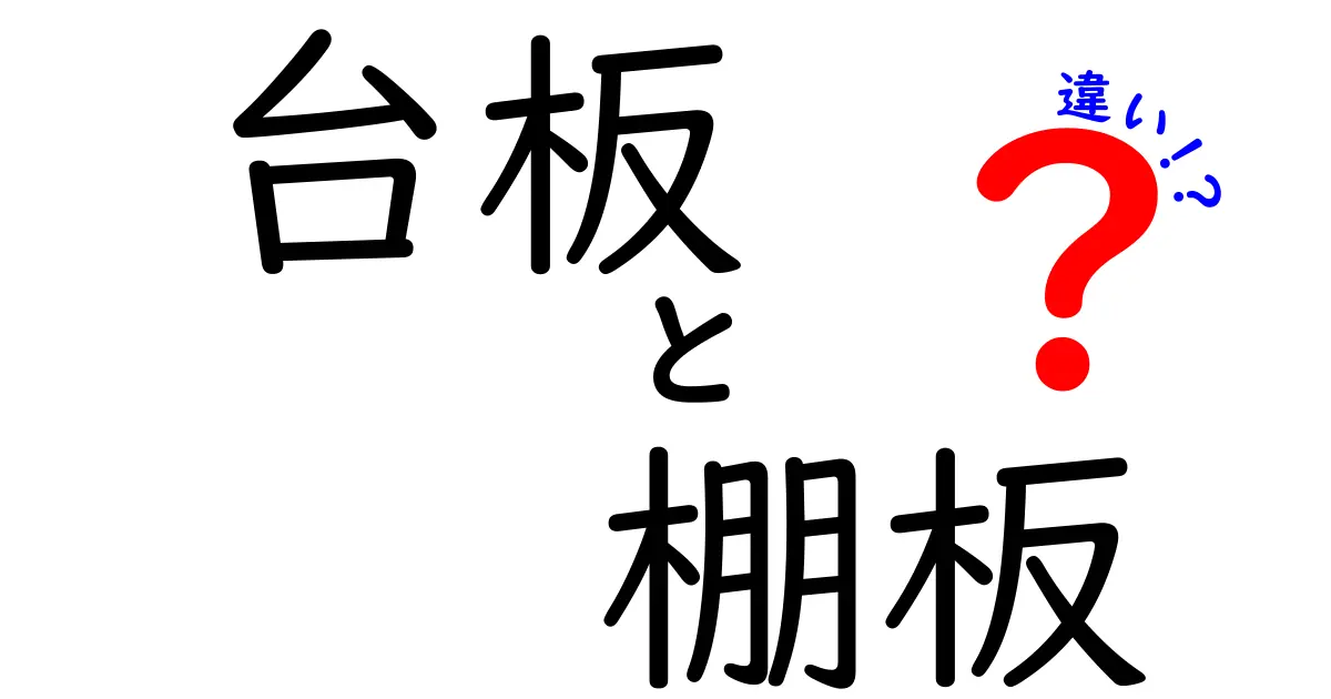 台板と棚板の違いとは？用途や特徴をわかりやすく解説！