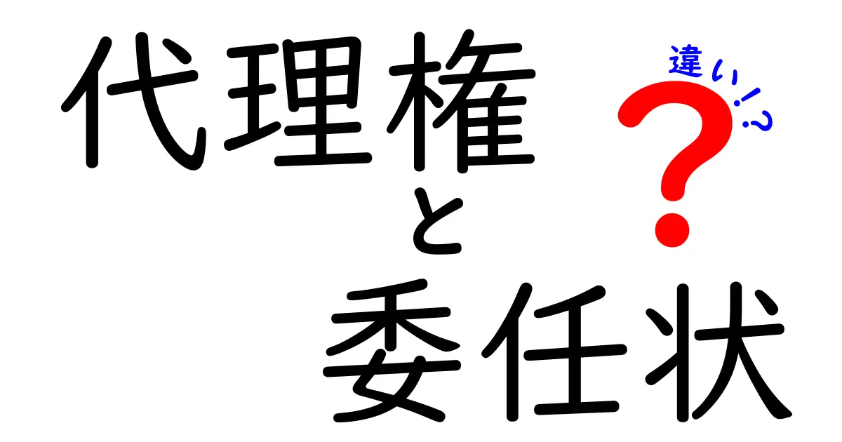 代理権と委任状の違いを徹底解説!誰が何を動かせるのかを中学生にも分かる言葉で