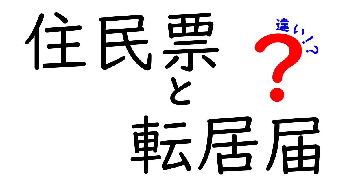 住民票と転居届の違いを徹底解説!手続きのポイントと注意点まとめ
