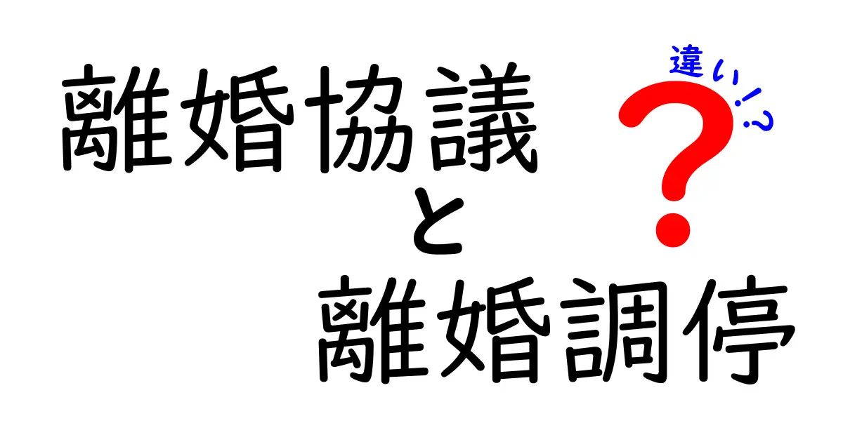 離婚協議と離婚調停の違いとは？わかりやすく解説！