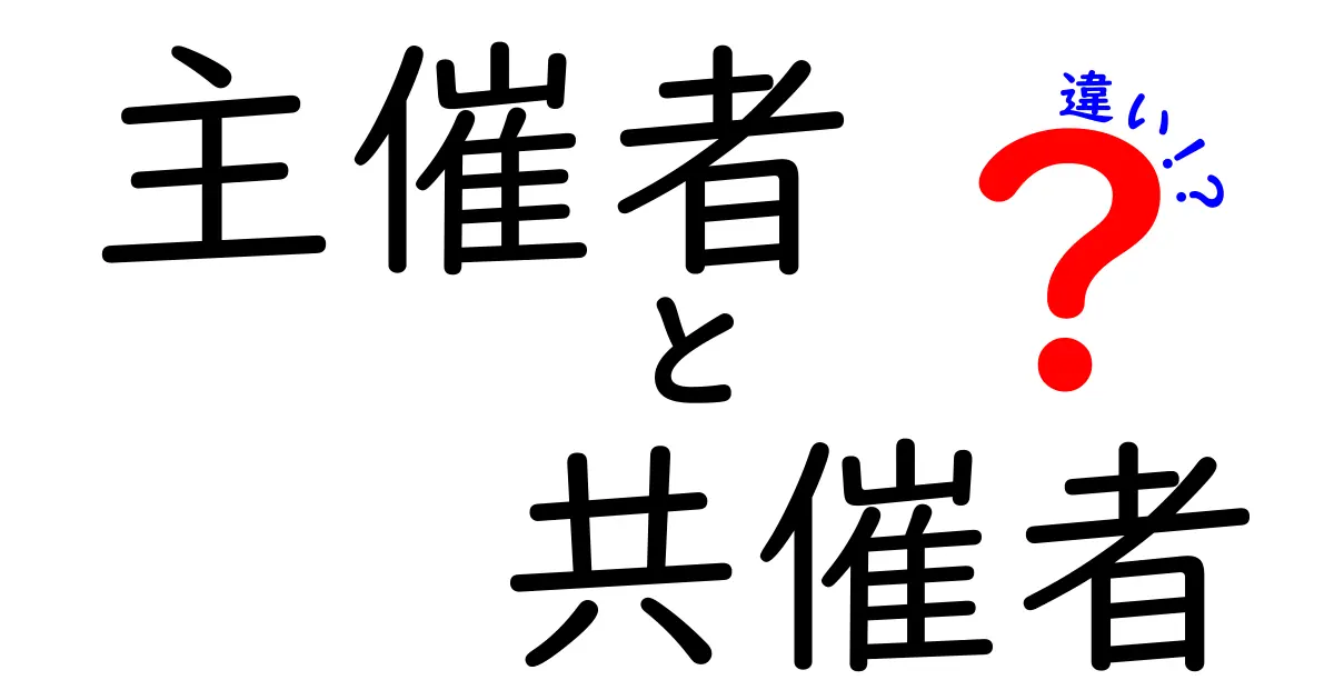 主催者と共催者の違いを徹底解説！イベント運営を成功させる3つのポイント