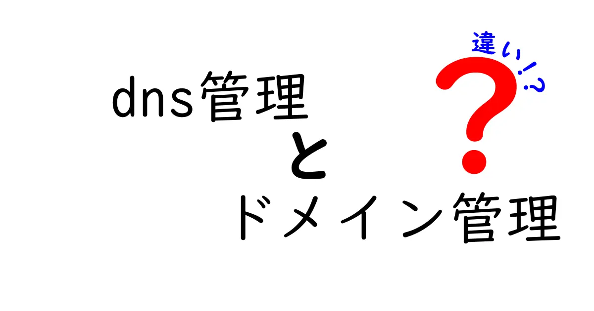 DNS管理とドメイン管理の違いを徹底解説!初心者でも分かるポイントと実務での使い分け