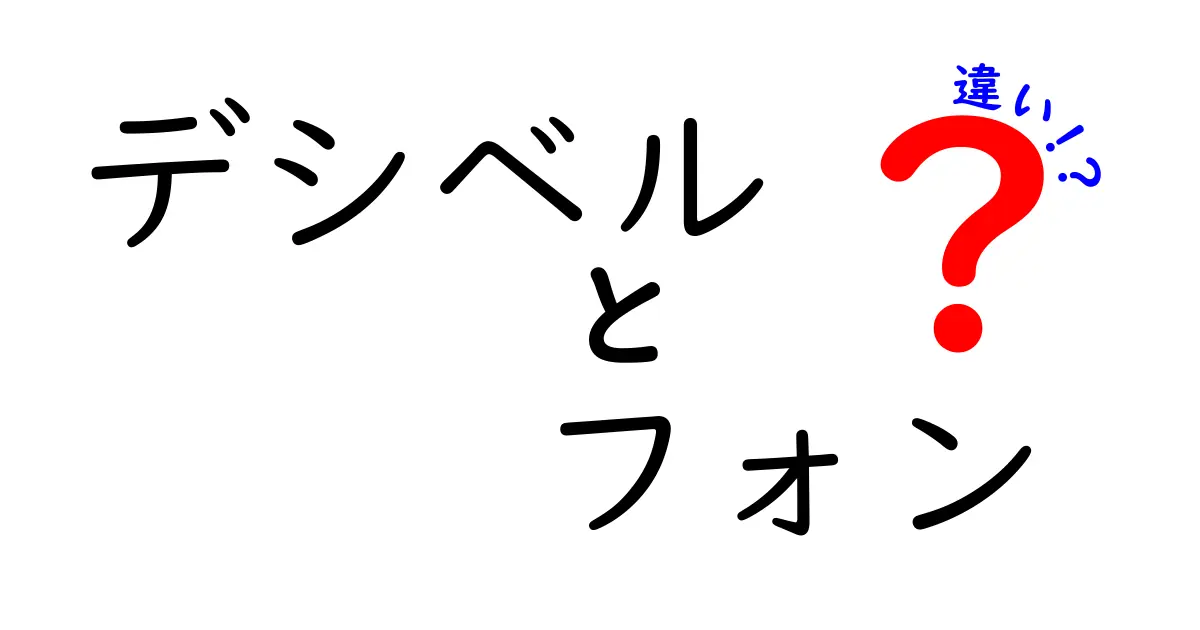 デシベルとフォンの違いを徹底解説!音の大きさをわかりやすく理解しよう