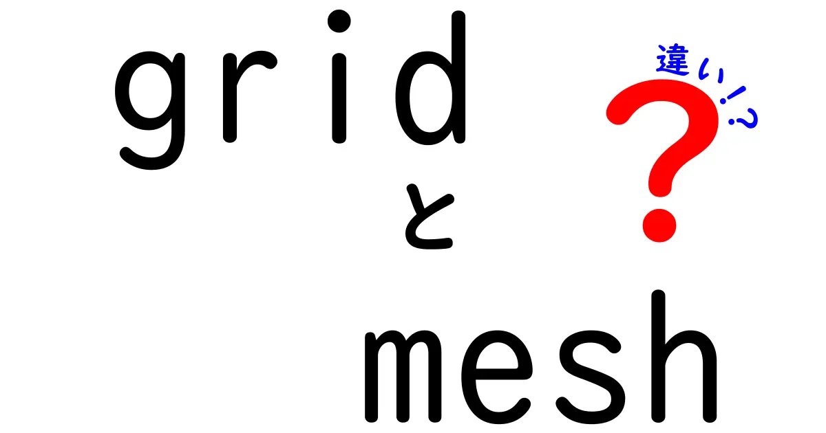 GridとMeshの違いを完全解説！初心者でも分かる3つのポイントと使い分けのコツ