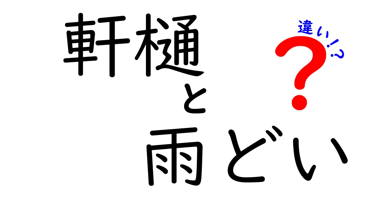 意外と知らない！軒樋と雨どいの違いを徹底解説