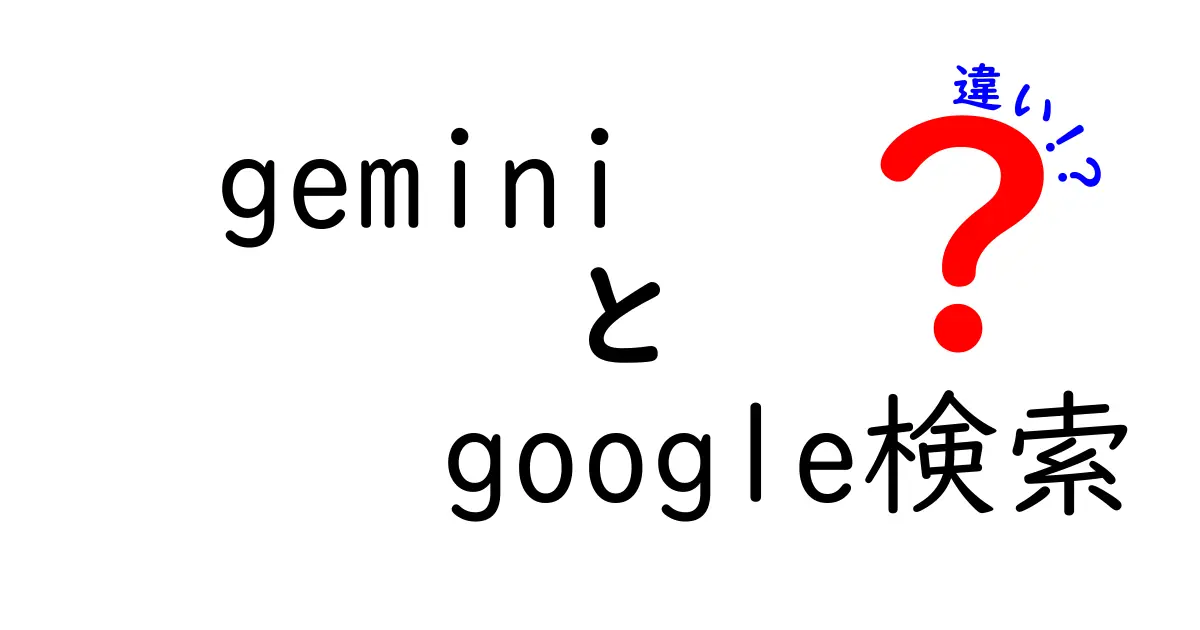 GeminiとGoogle検索の違いを徹底解説！AIと検索の使い分けを中学生にもわかる理由と事例