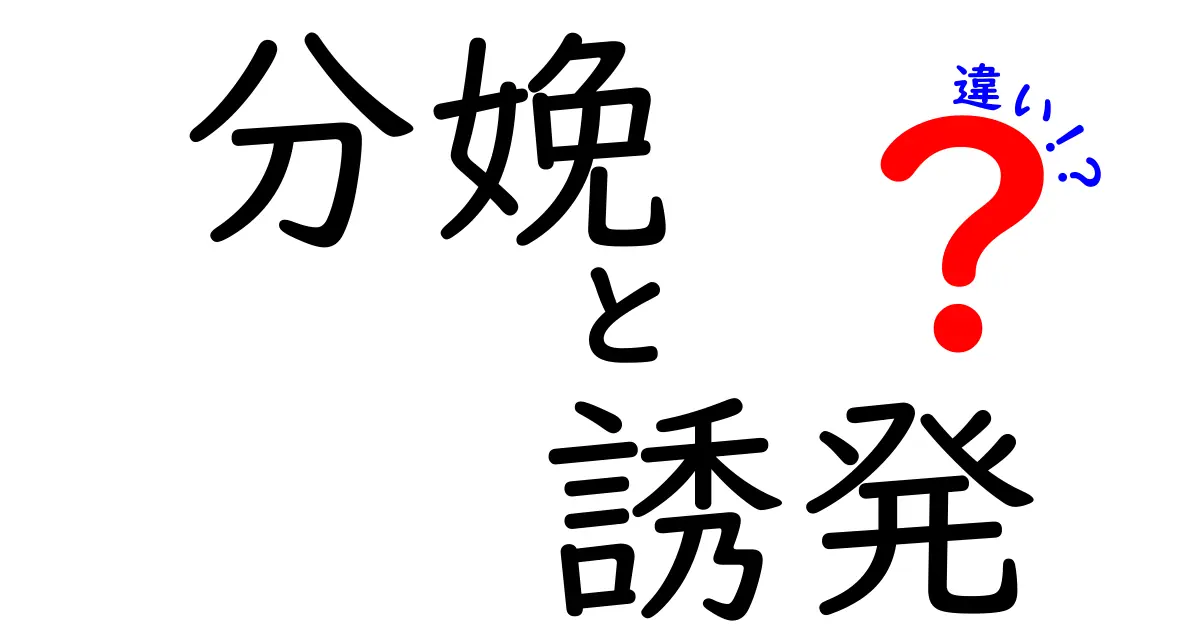 分娩の誘発と自然分娄の違いを徹底解説|いつ選ぶべき?メリット・デメリットをやさしく解説