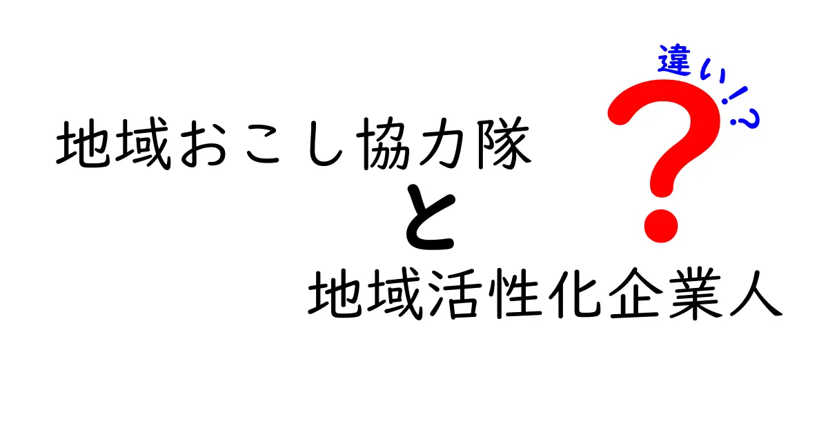 地域おこし協力隊と地域活性化企業人の違いとは？わかりやすく徹底解説！