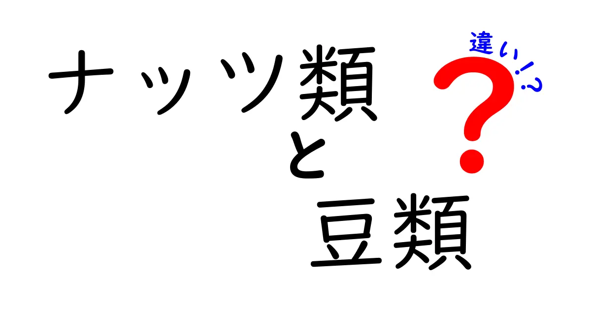 ナッツ類と豆類の違いって何？簡単にわかる栄養と特徴のポイント解説！