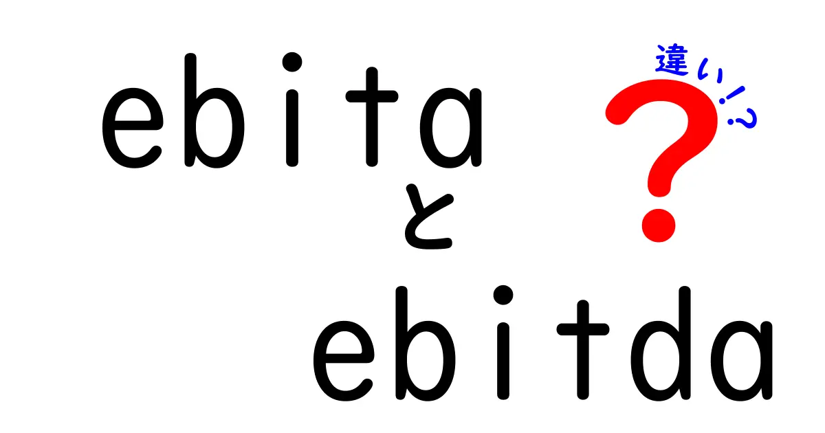 EBITAとEBITDAの違いを徹底解説!初心者でもわかる財務指標の基本
