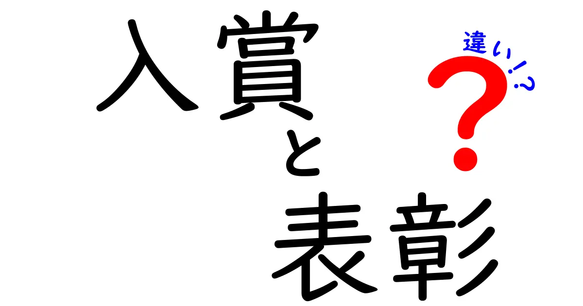 入賞と表彰の違いを徹底解説：場面別の使い分けと表現のコツ