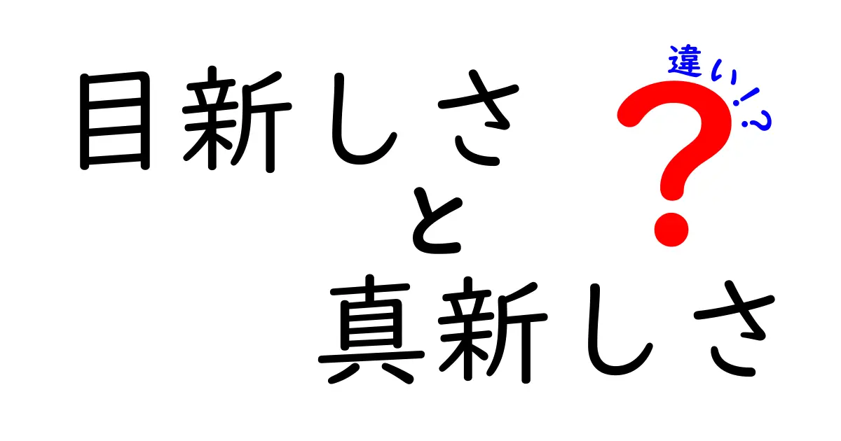目新しさと真新しさの違いを徹底解説！混同しがちな言葉を正しく使い分ける3つのポイント