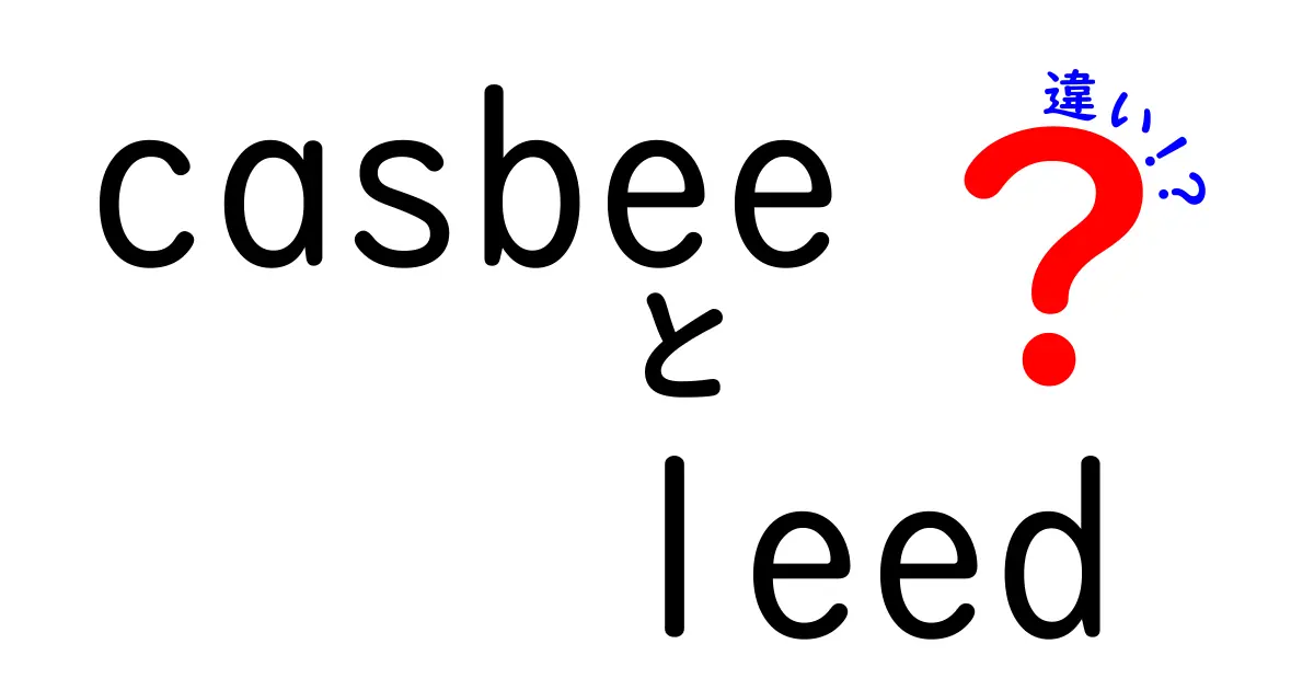 casbee leed 違いを徹底解説!日本と海外の認証制度をわかりやすく解説