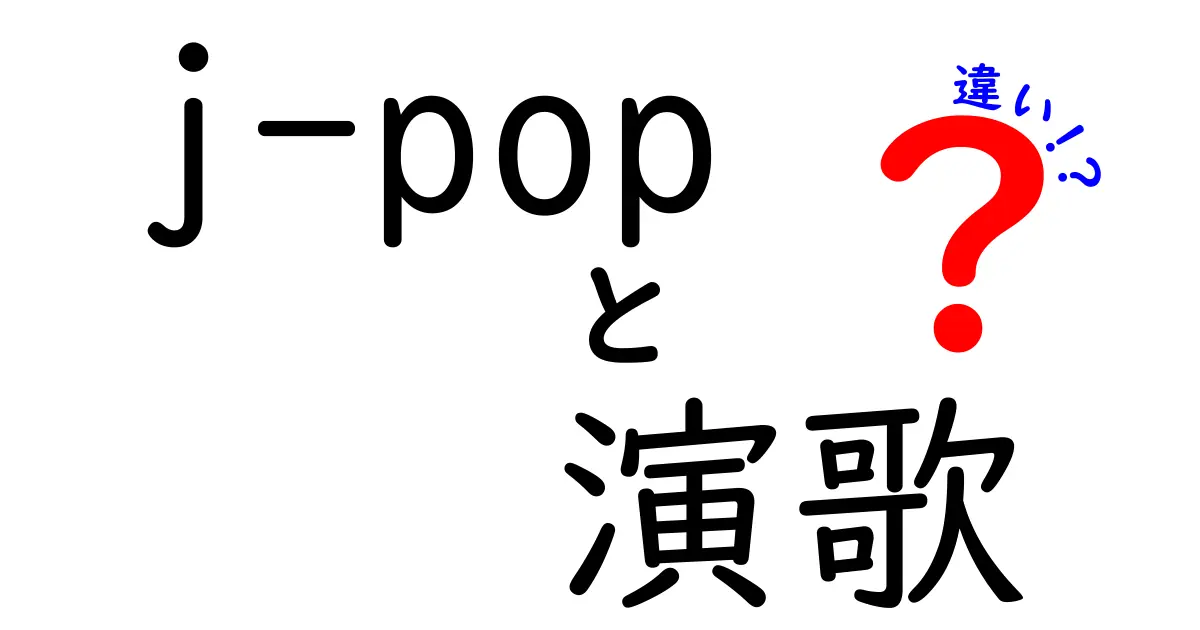 J-POPと演歌の違いを徹底解説！聴き比べでわかる音楽ジャンルのヒミツ