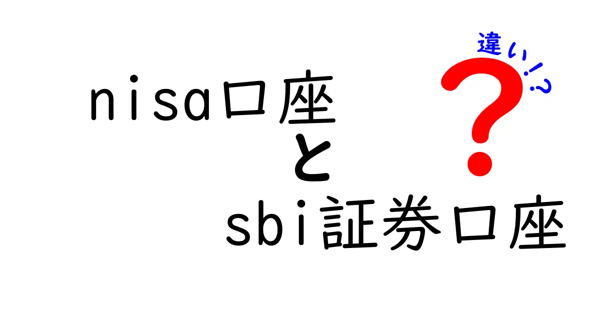 nisa口座とsbi証券口座の違いを徹底解説 初心者にも分かる選び方ガイド