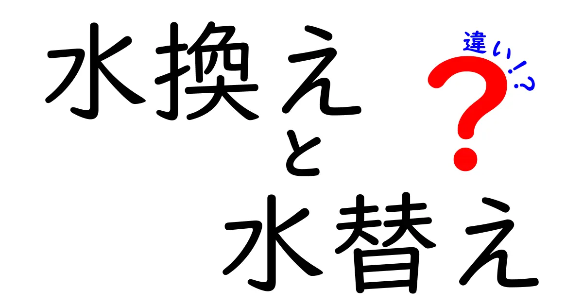 水換え 水替え 違いを徹底解説｜初心者でも分かる水槽のお手入れポイント