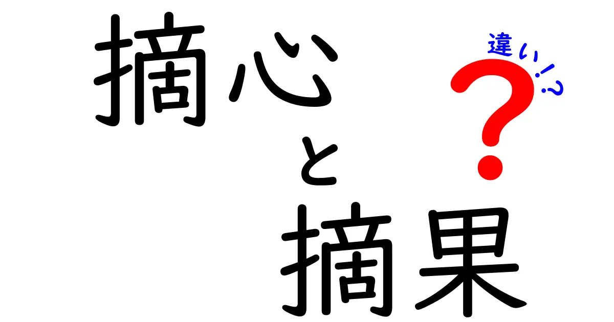 摘心と摘果の違いを徹底解説|果樹を元気に育てる簡単ガイド