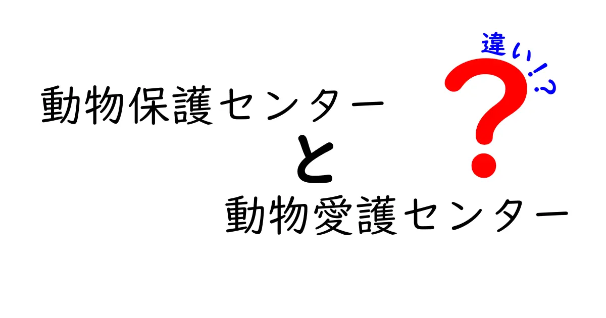 動物保護センターと動物愛護センターの違いを徹底解説!どっちに行けばいい?