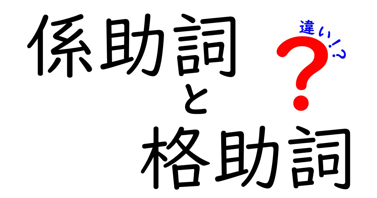 係助詞と格助詞の違いを徹底解説｜中学生にもわかる日本語のしくみ