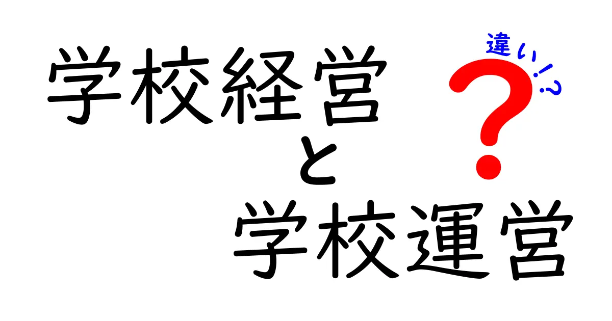 学校経営と学校運営の違いとは？わかりやすく解説！