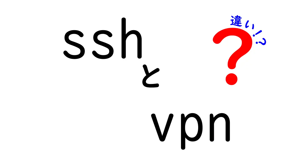 SSHとVPNの違いを理解する：用途別にわかりやすく解説