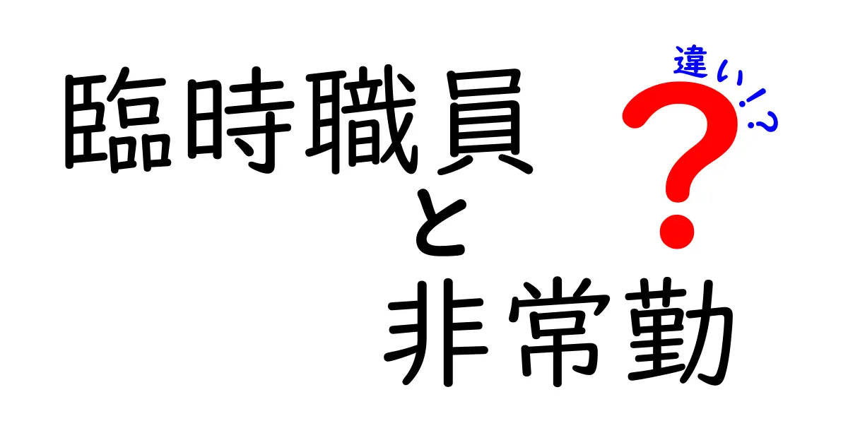 臨時職員と非常勤の違いとは？わかりやすく徹底解説！
