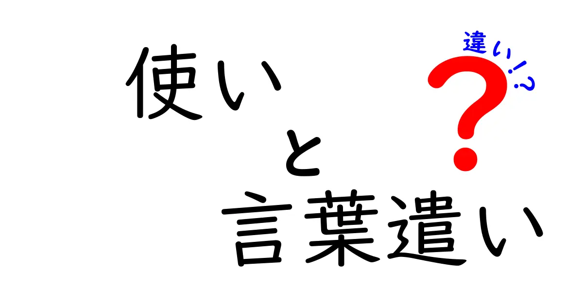 「使い」と「言葉遣い」の違いって何？正しい使い方をわかりやすく解説！