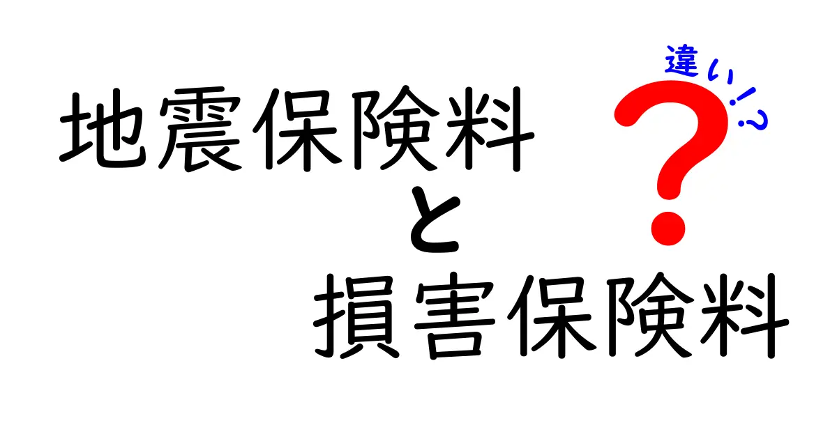 地震保険料と損害保険料の違いとは？わかりやすく解説！