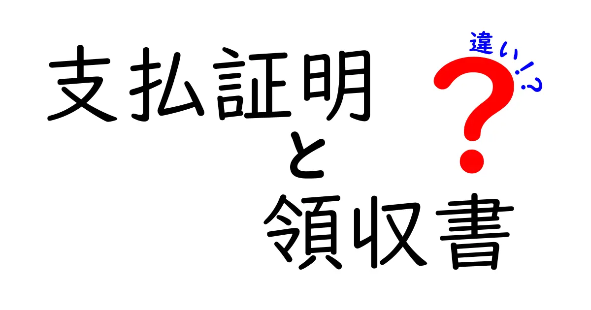 支払証明と領収書の違いをわかりやすく解説!正しい使い方と注意点まとめ
