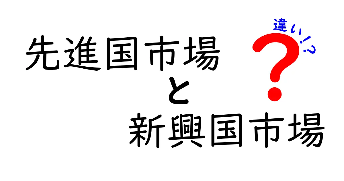 先進国市場と新興国市場の違いを分かりやすく解説!ビジネスや投資で知っておきたいポイント