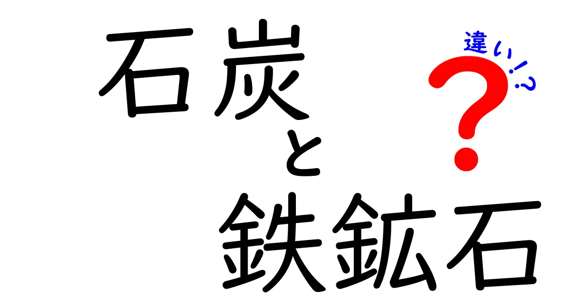 石炭と鉄鉱石の違いを徹底解説!エネルギーと資源の基本を知ろう