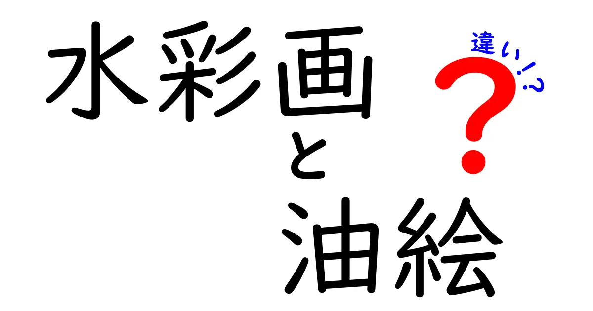 【初心者必見】水彩画と油絵の違いとは?特徴や魅力を徹底解説!