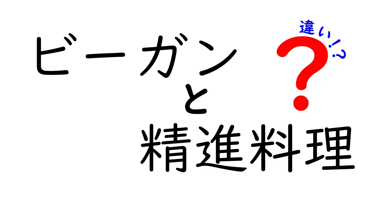 ビーガンと精進料理の違いとは？初心者でもわかる徹底解説！