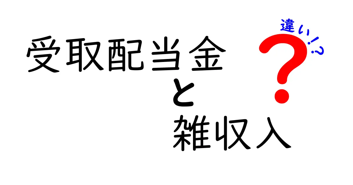 受取配当金と雑収入の違いを徹底解説!税金・申告のポイントまで中学生にも分かるように解説する記事