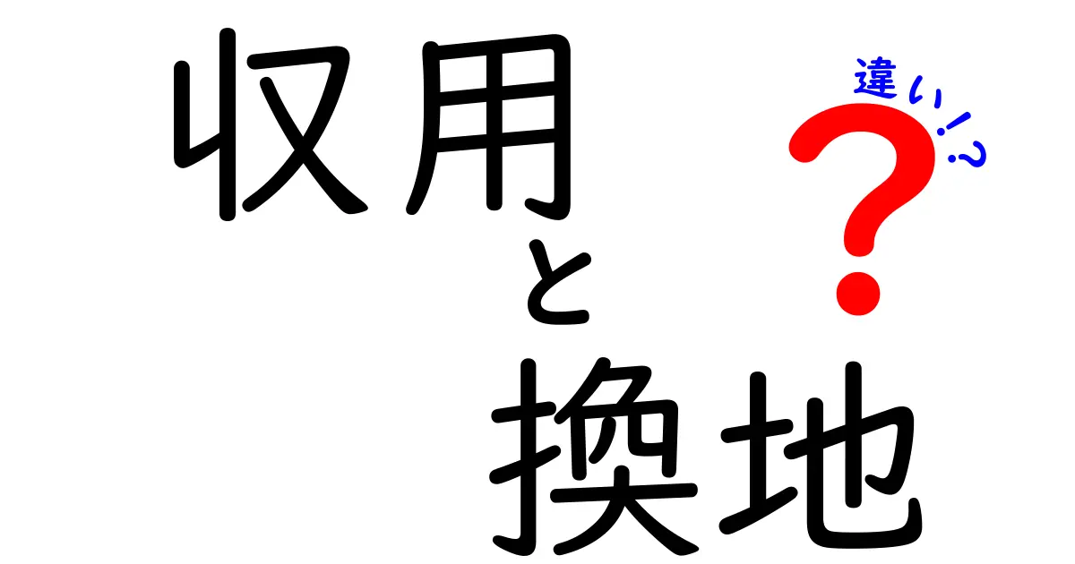 これでスッキリ！収用と換地の違いを中学生でもわかるように解説
