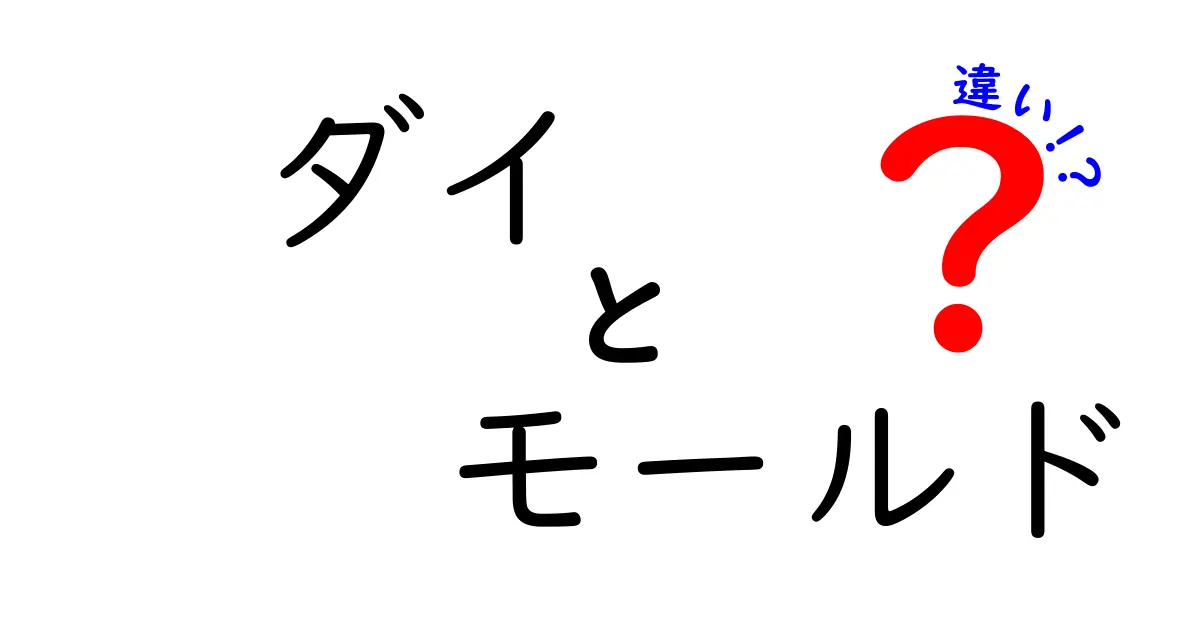 ダイとモールドの違いを完全ガイド：加工の世界を分けて理解する