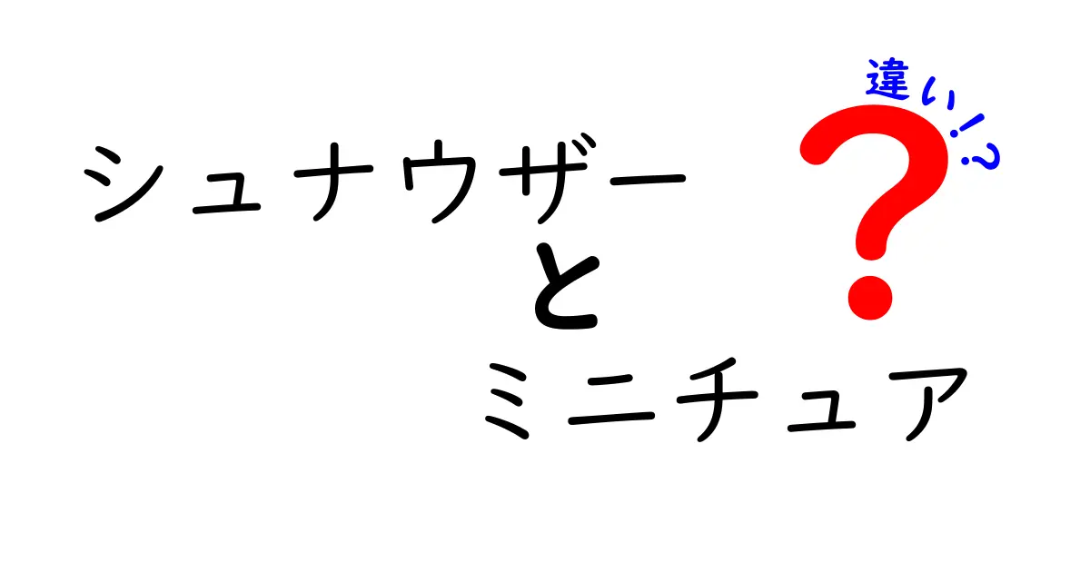 【徹底比較】シュナウザーとミニチュアシュナウザーの違いとは?特徴や飼い方も解説!