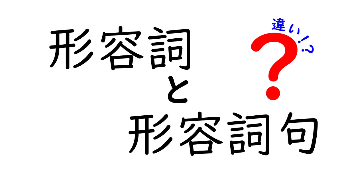 形容詞と形容詞句の違いを徹底解説|中学生にも伝わる見分け方と例文