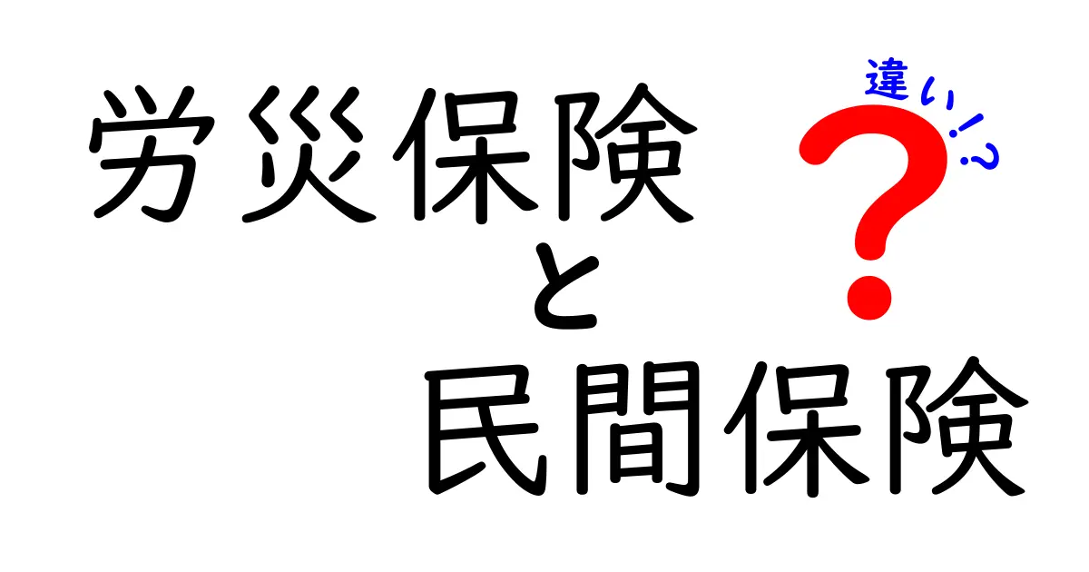 労災保険と民間保険の違いを徹底解説！あなたに合う保障はどっち？